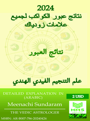 cover image of نتائج عبور الكواكب لعام 2024 لجميع علامات الأبراج(Arabic)